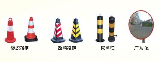 路錐、廣角鏡